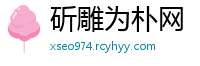 斫雕为朴网